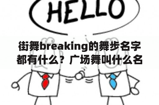 街舞breaking的舞步名字都有什么？广场舞叫什么名字？