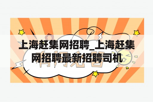 上海赶集网招聘_上海赶集网招聘最新招聘司机