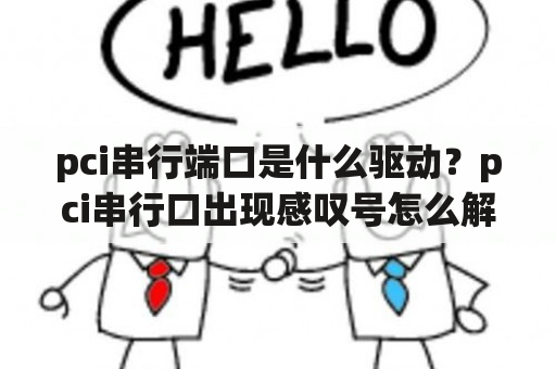 pci串行端口是什么驱动？pci串行口出现感叹号怎么解决？