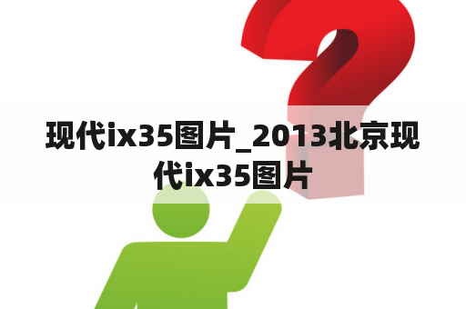 现代ix35图片_2013北京现代ix35图片