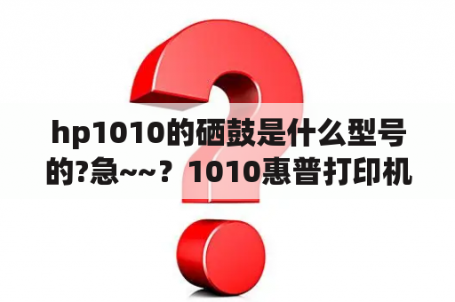 hp1010的硒鼓是什么型号的?急~~？1010惠普打印机和1008惠普打印机的硒鼓通用吗？