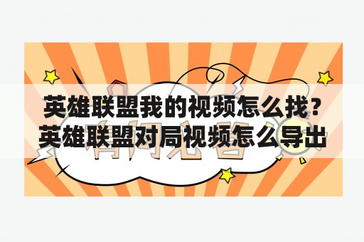 英雄联盟我的视频怎么找？英雄联盟对局视频怎么导出？