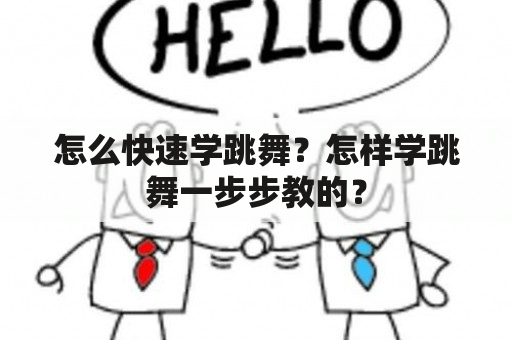 怎么快速学跳舞？怎样学跳舞一步步教的？