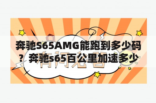 奔驰S65AMG能跑到多少码？奔驰s65百公里加速多少？