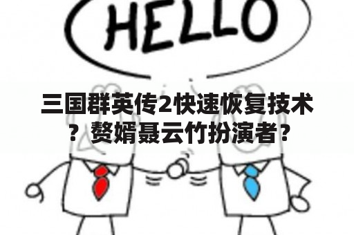 三国群英传2快速恢复技术？赘婿聂云竹扮演者？