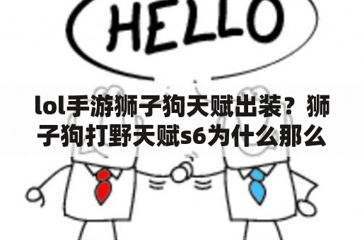 lol手游狮子狗天赋出装？狮子狗打野天赋s6为什么那么伤？