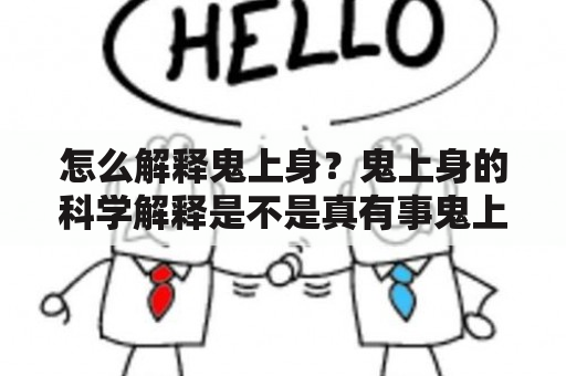 怎么解释鬼上身？鬼上身的科学解释是不是真有事鬼上身的科学解释？