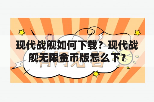 现代战舰如何下载？现代战舰无限金币版怎么下？