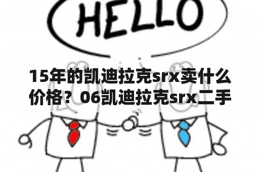 15年的凯迪拉克srx卖什么价格？06凯迪拉克srx二手多钱？