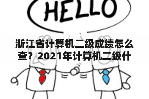 浙江省计算机二级成绩怎么查？2021年计算机二级什么时候查成绩？