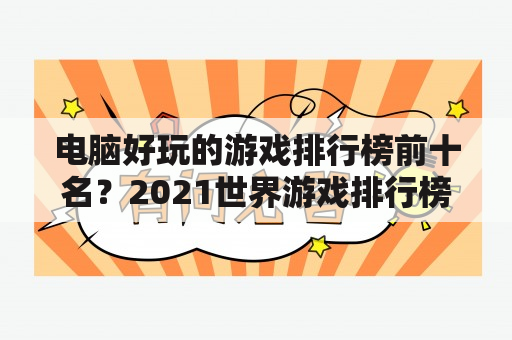 电脑好玩的游戏排行榜前十名？2021世界游戏排行榜前十？