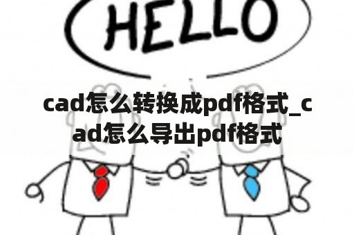 cad怎么转换成pdf格式_cad怎么导出pdf格式