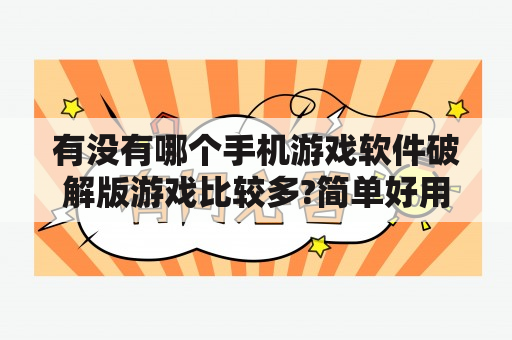 有没有哪个手机游戏软件破解版游戏比较多?简单好用的？手机游戏如何破解？