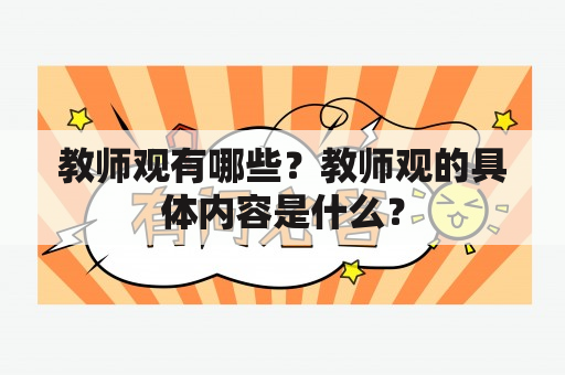 教师观有哪些？教师观的具体内容是什么？