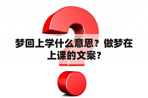 梦回上学什么意思？做梦在上课的文案？