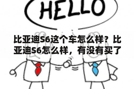 比亚迪S6这个车怎么样？比亚迪S6怎么样，有没有买了的车主说一下它的缺点，值不值得买？