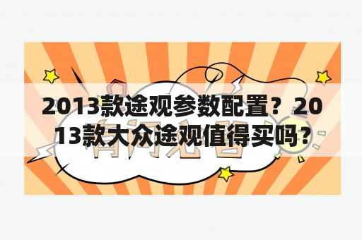 2013款途观参数配置？2013款大众途观值得买吗？