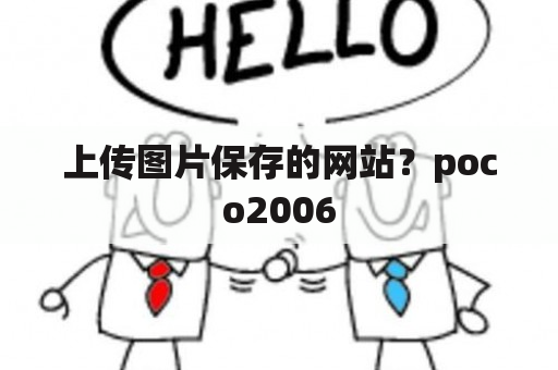 上传图片保存的网站？poco2006