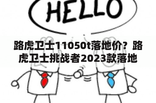 路虎卫士11050t落地价？路虎卫士挑战者2023款落地价？