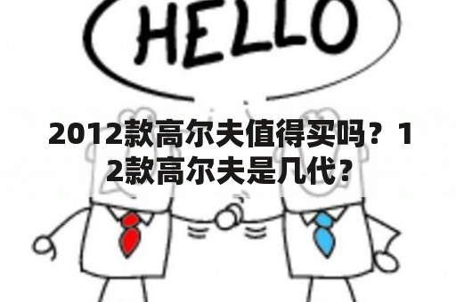 2012款高尔夫值得买吗？12款高尔夫是几代？