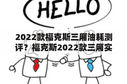 2022款福克斯三厢油耗测评？福克斯2022款三厢实际油耗？