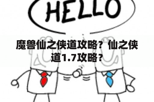 魔兽仙之侠道攻略？仙之侠道1.7攻略？