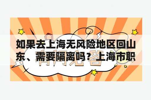 如果去上海无风险地区回山东、需要隔离吗？上海市职业能力考试院