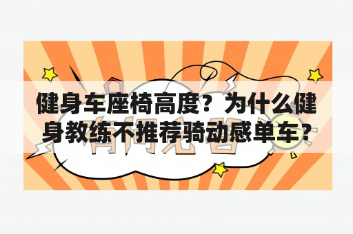 健身车座椅高度？为什么健身教练不推荐骑动感单车？