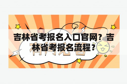 吉林省考报名入口官网？吉林省考报名流程？