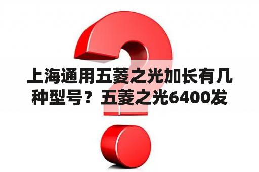 上海通用五菱之光加长有几种型号？五菱之光6400发动机号在吗？