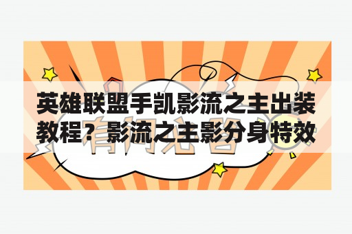 英雄联盟手凯影流之主出装教程？影流之主影分身特效怎么弄？