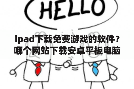 ipad下载免费游戏的软件？哪个网站下载安卓平板电脑游戏好？