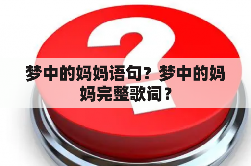 梦中的妈妈语句？梦中的妈妈完整歌词？