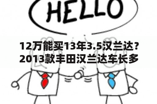 12万能买13年3.5汉兰达？2013款丰田汉兰达车长多少？