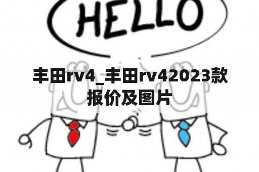 丰田rv4_丰田rv42023款报价及图片