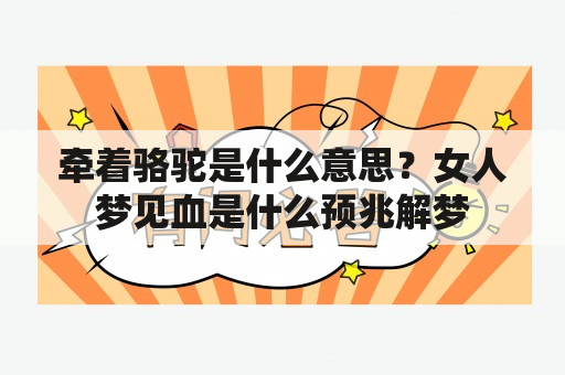 牵着骆驼是什么意思？女人梦见血是什么预兆解梦