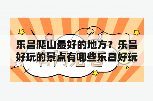 乐昌爬山最好的地方？乐昌好玩的景点有哪些乐昌好玩的地方？