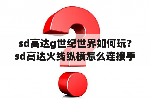 sd高达g世纪世界如何玩？sd高达火线纵横怎么连接手柄？