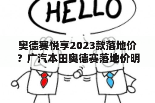 奥德赛悦享2023款落地价？广汽本田奥德赛落地价明细？