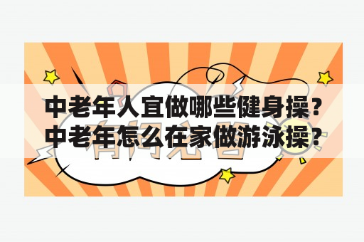 中老年人宜做哪些健身操？中老年怎么在家做游泳操？