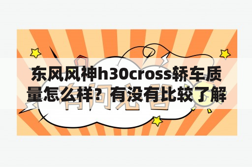 东风风神h30cross轿车质量怎么样？有没有比较了解东风风神H30CROSS的朋？