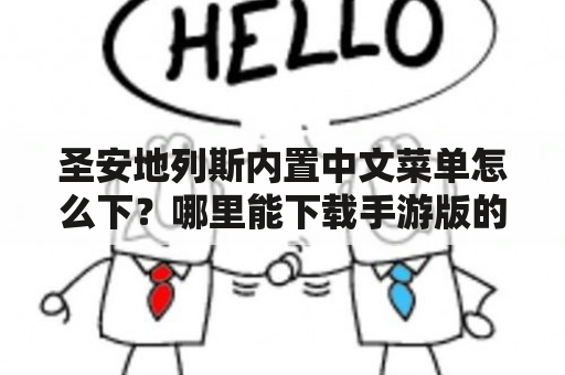 圣安地列斯内置中文菜单怎么下？哪里能下载手游版的圣安地列斯？