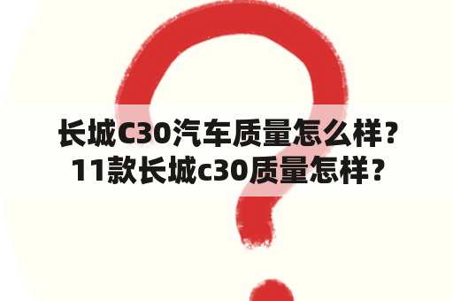 长城C30汽车质量怎么样？11款长城c30质量怎样？