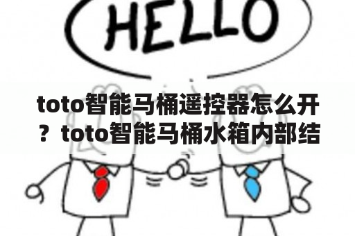 toto智能马桶遥控器怎么开？toto智能马桶水箱内部结构？