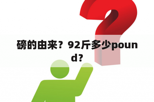 磅的由来？92斤多少pound？