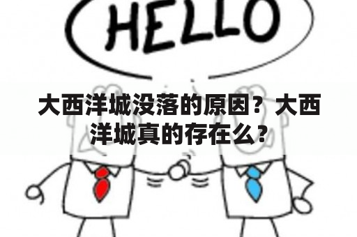 大西洋城没落的原因？大西洋城真的存在么？