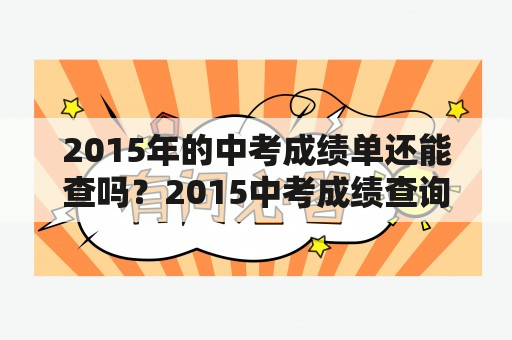 2015年的中考成绩单还能查吗？2015中考成绩查询入口网站