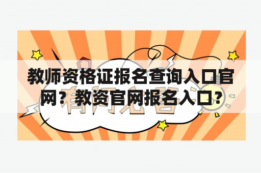 教师资格证报名查询入口官网？教资官网报名入口？