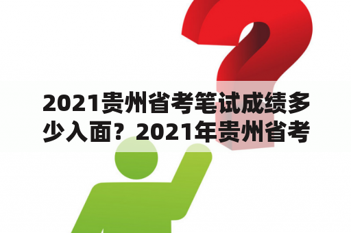 2021贵州省考笔试成绩了多少入面？2021年贵州省考199能进面吗？