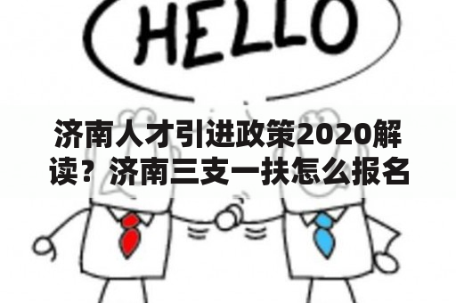 济南人才引进政策2020解读？济南三支一扶怎么报名？